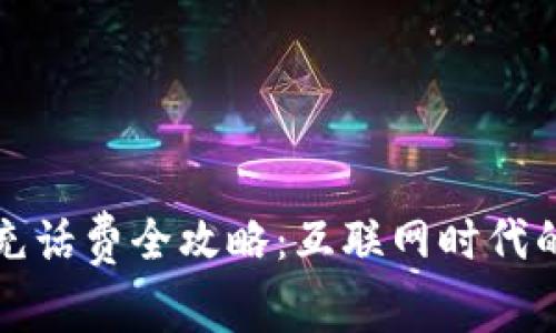 建行数字钱包充话费全攻略：互联网时代的便捷支付方式