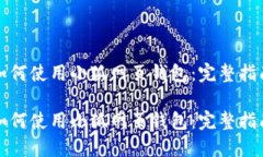 如何使用小狐网页钱包：