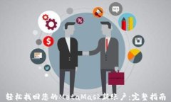 轻松找回您的MetaMask新账户