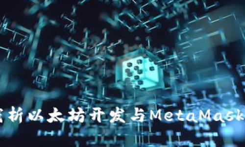 深入浅析以太坊开发与MetaMask的应用