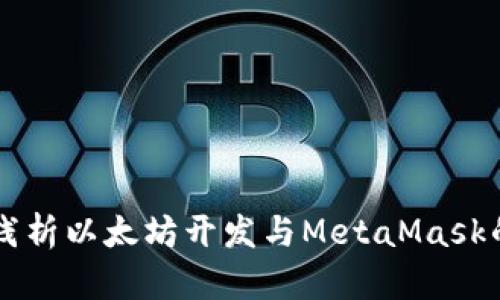 深入浅析以太坊开发与MetaMask的应用