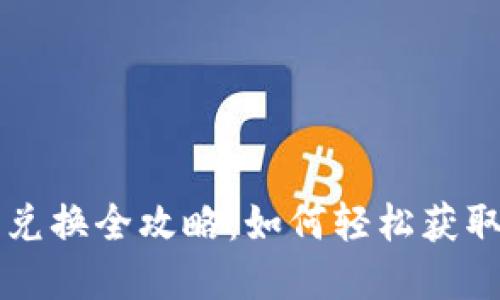 中签数字钱包兑换全攻略：如何轻松获取你的数字资产