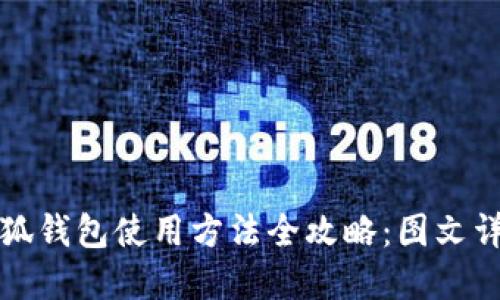 小狐钱包使用方法全攻略：图文详解