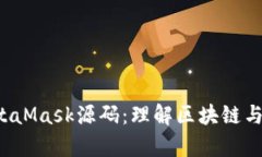 深入解析MetaMask源码：理解