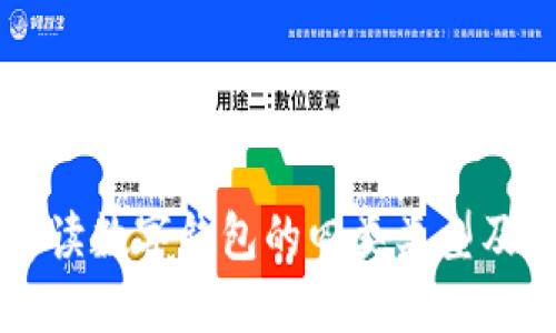 全面解读数字钱包的四类类型及其应用