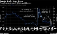数字货币钱包注册指南：