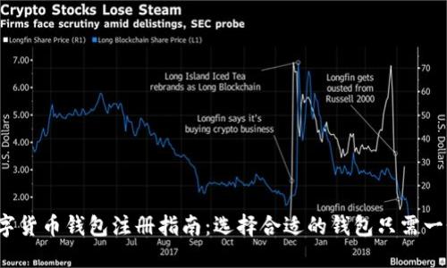 数字货币钱包注册指南：选择合适的钱包只需一个！