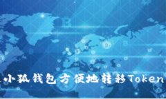 : 如何通过小狐钱包方便地