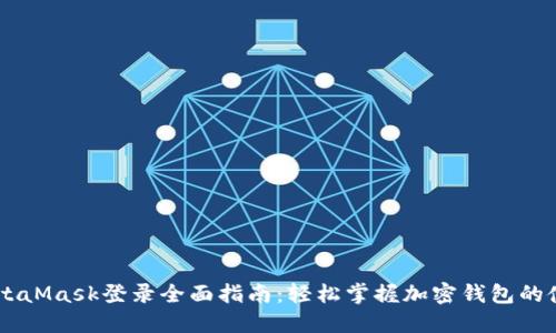 手机MetaMask登录全面指南：轻松掌握加密钱包的使用方法