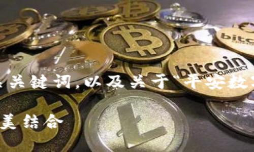 基于您的请求，我将生成一个友好的、相关关键词，以及关于“平安数字钱包名字大全”的详细内容和相关问题。

平安数字钱包名字大全：创意与灵感的完美结合