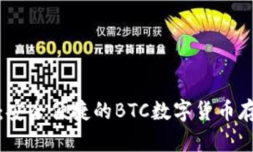 小狐钱包：安全便捷的BTC数字货币存储与管理