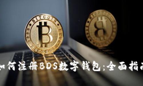 如何注册BDS数字钱包：全面指南