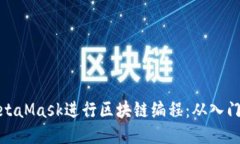 利用MetaMask进行区块链编程