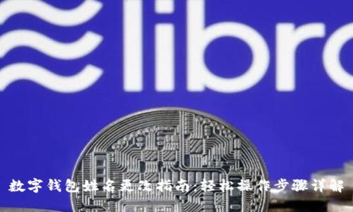 数字钱包姓名更改指南：轻松操作步骤详解