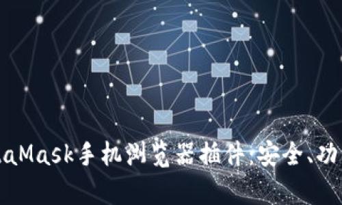 全面解析MetaMask手机浏览器插件：安全、功能与使用指南