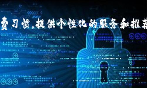 jiaoti开发数字钱包的步骤详解/jiaoti
数字钱包, 开发, 区块链, 安全性/guanjianci

什么是数字钱包？
数字钱包是一种数字化的工具，允许用户以电子方式存储、管理和使用他们的货币和资产。随着电子商务和金融科技的飞速发展，数字钱包越来越受到用户和商家的欢迎。这种钱包能够支持多种支付形式，如信用卡、借记卡、甚至各种虚拟货币。

数字钱包的类型
在开发数字钱包之前，了解其类型是十分必要的。数字钱包通常分为以下几类：
ul
    listrong基于软件的钱包/strong: 这种钱包通常是一个应用程序，用户可以在手机或电脑上安装。基于软件的钱包方便使用，通常包含多种安全机制，适合日常消费。/li
    listrong基于硬件的钱包/strong: 这种钱包通常是一个物理设备，能够安全存储私钥，常用于保护较大金额的数字资产。虽然使用上相对不便，但其安全性更高。/li
    listrong在线钱包/strong: 在线数字钱包允许用户通过浏览器访问其账户，通常由第三方服务提供。虽然方便，但安全性较低。/li
    listrong离线钱包/strong: 这种钱包不连接互联网，更为安全。用户可以在没有网络的情况下进行交易，提高了安全性。/li
/ul

开发数字钱包的步骤
开发数字钱包是一项复杂的任务，涉及技术、设计、法律等多个方面。下面将详细阐述开发数字钱包的各个步骤。

h41. 确定目标市场/h4
在开始开发数字钱包之前，首先必须明确自己的目标市场。不同的用户群体对于数字钱包的需求和使用习惯各不相同。您需要研究潜在用户的行为习惯、偏好以及他们对安全性的重视程度。这将直接影响数字钱包的设计和功能。

h42. 选择功能/h4
在确定了目标市场后，应当选择数字钱包的核心功能。常见的功能包括：
ul
    li账户管理：用户能够查看其余额、交易历史等信息。/li
    li多币种支持：支持多种主流加密货币和法定货币。/li
    li即时交易：用户能够快速进行资金转账和支付。/li
    li安全性：包括双重身份验证、生物识别等安全功能。/li
    li用户界面（UI）：友好的界面可以提高用户体验。/li
/ul

h43. 选择技术栈/h4
选择适合的技术栈对数字钱包的性能和安全性至关重要。通常建议使用以下几种技术：
ul
    listrong前端框架/strong: React或Vue.js用于构建用户界面。/li
    listrong后端技术/strong: Node.js或Django等框架可用于构建服务器逻辑。/li
    listrong数据库/strong: PostgreSQL或MongoDB等用于存储用户数据。/li
    listrong区块链技术/strong: 选择适合的区块链，例如以太坊或比特币，以实现交易的去中心化。/li
/ul

h44. 安全性设计/h4
在数字钱包的开发中，安全性设计至关重要。以下是几个关键的安全措施：
ul
    listrong数据加密/strong: 确保所有用户数据都经过加密处理，以防止数据泄露。/li
    listrong双重身份验证/strong: 除了密码外，增加额外的身份验证步骤。/li
    listrong定期安全审计/strong: 定期进行安全审计，检测系统中的潜在漏洞。/li
/ul

h45. 用户体验设计/h4
良好的用户体验设计能提高数字钱包的吸引力。需要关注以下几点：
ul
    li交互设计：确保用户能直观地理解如何使用你的钱包。/li
    li界面美观：设计一个简洁、现代的界面，能吸引更多的用户。/li
    li用户反馈：根据用户的反馈不断产品。/li
/ul

h46. 测试和上线/h4
测试是开发过程中一个不可或缺的环节。包括：
ul
    listrong功能测试/strong: 确保所有功能正常运行。/li
    listrong性能测试/strong: 测试在高并发情况下的性能表现。/li
    listrong安全性测试/strong: 模拟攻击，以检查安全性漏洞。/li
/ul
测试完成后，可以选择适当的渠道进行上线。例如，应用商店、官方网站等。

h47. 营销和用户获取/h4
上线后，需要进行有效的营销以吸引用户。可以考虑以下方法：
ul
    li社交媒体推广/li
    li合作推广/li
    li线上线下活动/li
/ul

常见问题

1. 数字钱包的安全性如何保障？
数字钱包的安全性至关重要，因为它涉及到用户的资金安全。开发者需要采取多种安全措施来保护用户数据和资金，包括数据加密、双重身份验证、定期安全审计等措施。首先，所有存储在设备上的敏感数据应进行加密处理，这样即使数据被盗，也难以破解。其次，实施双重身份验证意味着用户除了输入密码外，还需要提供另一种验证方式，例如短信验证码或生物识别，进一步提高安全性。此外，定期对系统进行安全审计，及时发现和修复系统中的安全漏洞，也是确保数字钱包安全的重要措施。

2. 如何设计用户友好的数字钱包界面？
设计用户友好的数字钱包界面需要考虑用户的使用习惯和需求。首先，简约大方的设计风格能减少用户的认知负担。设计时应优先展示核心功能，使用户能够迅速找到所需的功能。其次，用户的反馈也非常重要。在开发过程中可以进行用户测试，根据用户的体验和反馈不断调整设计。此外，确保用户的操作路径清晰，避免过于复杂的操作流程。最后，提供必要的引导和帮助，如使用指引、常见问题等，便于新用户快速上手。

3. 数字钱包支持哪些类型的货币？
数字钱包通常支持多种类型的货币，主要包括法定货币和加密货币。法定货币如美元、欧元、人民币等，通常支持与传统银行账户的连接，实现快速转账和支付。而加密货币如比特币、以太坊、莱特币等，数字钱包则允许用户存储和管理不同类型的加密资产。在市场中，有些数字钱包倾向于专注于某一种货币，如专门的比特币钱包，而另一些则兼容多种货币，满足用户多样化的需求。开发者在设计钱包时需根据目标用户群体的需求，选择合适类型的货币进行支持。

4. 数字钱包的未来发展趋势如何？
随着科技的不断进步，数字钱包的未来发展趋势可以从以下几个方面进行展望。首先，随着区块链技术的不断成熟，数字钱包将更加去中心化，用户对自身资产的控制将进一步增强。其次，人工智能技术的引入，将使用户体验更加智能化，数字钱包能够通过学习用户的消费习惯，提供个性化的服务和推荐。此外，随着合规政策的加强，数字钱包在安全性和合规性方面将会面临更高的要求，开发者需要不断更新系统以确保符合相关法律法规。最后，社交支付和多用例场景的兴起，数字钱包将扩展到更多的生活场景，如旅游、购物及生活服务等，提升用户的日常生活便利性。

总结
数字钱包的开发是一项复杂的任务，但是通过了解用户需求、设计良好的界面、确保安全性，以及进行有效的市场推广，可以成功地推出一款受欢迎的数字钱包。随着科技的不断进步，数字钱包的未来将更加广阔，开发者应不断学习与适应，以把握这一行业的趋势。