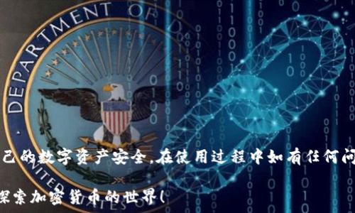  
  小狐钱包如何同步TP钱包：详细教程与常见问题解答 / 

关键词 
 guanjianci 小狐钱包, TP钱包, 钱包同步, 加密货币 /guanjianci 

---

一、小狐钱包与TP钱包介绍
随着区块链技术和加密货币的迅速发展，数字钱包的使用日益普及。在众多数字钱包中，小狐钱包和TP钱包是目前比较热门的选择。小狐钱包是一款专注于加密资产管理的数字钱包，其界面友好，功能齐全，适合新手与资深投资者使用。而TP钱包则是一款去中心化钱包，支持多种区块链及其Token，安全性高，灵活性强。
用户常常需要在不同的钱包之间进行资产管理与转移，这就涉及到钱包之间的同步问题。本文将详细介绍如何将小狐钱包同步到TP钱包，并解答一些用户常见的问题。

二、为什么要同步小狐钱包和TP钱包？
同步小狐钱包和TP钱包能够方便用户有效管理他们的加密资产，避免在不同平台间反复切换，提高交易的便捷性。此外，用户可以利用TP钱包的去中心化特点，享受更高的安全性和更多的功能。
1. **集中管理**：用户可以将所有的资产集中在一个页面上查看，避免因为不同钱包间的切换而错过投资机会。
2. **减少操作难度**：通过同步，无需多次输入助记词或私钥，随时可以便捷地进行交易。
3. **提高安全性**：TP钱包为用户提供了更强的隐私保护，减少资产被攻击的风险。

三、小狐钱包同步TP钱包的步骤
要实现小狐钱包和TP钱包之间的同步，用户需要按照以下步骤进行操作：

h41. 下载和安装各个钱包/h4
首先，确保你已经在你的手机或电脑上安装了小狐钱包和TP钱包。可以通过官方网站或应用商店下载相应的应用。

h42. 创建或导入钱包/h4
如果你还没有在TP钱包中创建一个钱包，您需要按照TP钱包的指示进行创建。同时，如果你已经有钱包，请记得妥善保存你的助记词或私钥。一旦丢失，你将无法找回。

h43. 获取助记词或私钥/h4
在小狐钱包中，进入“钱包设置”，找到“备份”选项，并查看你的助记词或私钥。请确保在安全的环境下操作，避免他人获取。

h44. 在TP钱包中导入钱包/h4
打开TP钱包，选择“导入钱包”功能，输入刚才获取的小狐钱包的助记词或私钥。同时，确认相关的设置，确保导入的资产完整。

h45. 完成同步/h4
导入完成后，你的TP钱包中应显示小狐钱包中的资产，这样便完成了同步。

四、同步过程中常见问题与解答
h41. 为什么同步后我的资产没有显示？/h4
如果在TP钱包中你的资产没有显示，可能有以下几种原因：
1. **助记词输入错误**：确保你输入的助记词或私钥都是正确的。输入过程中注意大小写和空格。
2. **转账未确认**：在区块链上，交易需要一定的确认时间，特别是在网络拥堵的情况下。因此请耐心等候，并检查相关的交易确认状态。
3. **网络问题**：有时候网络连接不稳定也会造成无法实时更新资产信息，建议确保网络通畅后再次刷新查看。

h42. TP钱包的安全性如何？/h4
TP钱包作为一款去中心化的钱包，其安全性是相对较高的，主要体现在以下几个方面：
1. **个人控制私钥**：用户通过助记词或私钥完全控制自己的资金，Token不存储在任何中心化服务器中，避免了黑客攻击的风险。
2. **多重签名技术**：TP钱包支持多重签名，增加了交易的安全性。用户需要多方确认以完成交易，降低了资产被盗的风险。
3. **安全存储与备份**：TP钱包为用户提供了备份功能，确保在设备损坏时可以通过助记词找回钱包资产。

h43. 如何确保同步过程中的安全性？/h4
在同步小狐钱包与TP钱包的过程中，用户要注意以下几点确保安全性：
1. **私钥和助记词保护**：切勿将助记词或私钥泄露给任何人，以防资产被盗。永远在安全的环境中操作。
2. **使用官方应用**：仅通过官方网站或应用商店下载钱包应用，避免使用第方或不明来源的软件，以减少被恶意软件攻击的风险。
3. **定期更新软件**：保持钱包软件的最新版本，在发现安全漏洞时及时更新，以确保最优的安全保护。

h44. 小狐钱包和TP钱包的具体费用与交易成本？/h4
使用钱包进行资产管理和交易时，用户需要了解各类费用和交易成本： 
1. **转账费用**：每次进行资产转账时，通常需要支付一定的网络交易费用，费用高低视网络状况而定。
2. **提现费用**：如果将资产提现到银行或其他平台，也通常会有提现费用，具体费用与提供服务的平台有关。
3. **其他费用**：在某些情况下，用户在使用特定功能时可能会产生额外的费用，例如兑换Token等。

总结
通过以上步骤，可以轻松地将小狐钱包同步到TP钱包，实现更加高效的资产管理。理解钱包之间的同步流程与安全风险，能更好地保障自己的数字资产安全。在使用过程中如有任何问题，随时可以查阅相关的官方支持资料或社区讨论来解决后顾之忧。

无论是新手还是资深用户，熟悉多种钱包的使用都会为你的投资之路提供更多的便利与选择。希望本文的信息对你有所帮助，欢迎继续探索加密货币的世界！