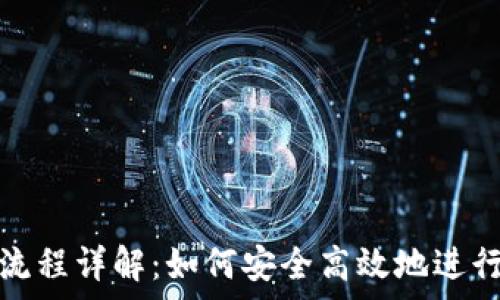   
数字钱包审核流程详解：如何安全高效地进行数字钱包审核