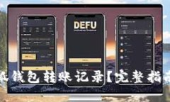 如何恢复小狐钱包转账记