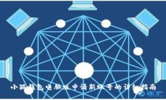 小狐钱包电脑版申请新账