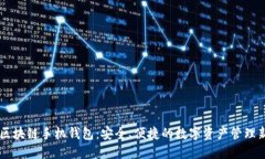  HTC区块链手机钱包：安全