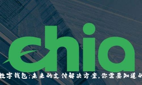 :
卡式数字钱包:未来的支付解决方案,你需要知道的一切