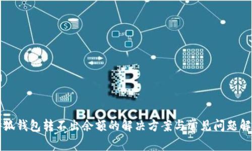 小狐钱包转不出余额的解决方案与常见问题解析