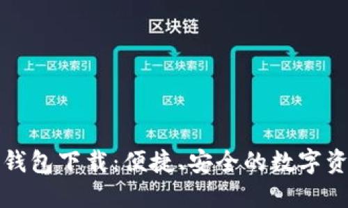 小狐中文版钱包下载：便捷、安全的数字资产管理工具