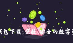 小狐中文版钱包下载：便