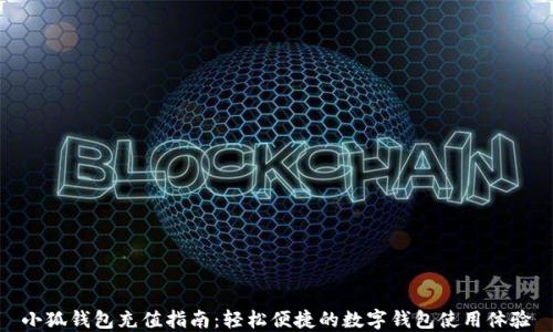 
小狐钱包充值指南：轻松便捷的数字钱包使用体验