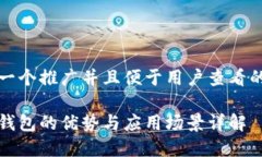 思考一个推广并且便于用户查看的优秀数字钱包