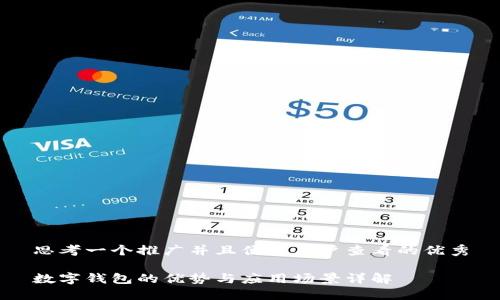 思考一个推广并且便于用户查看的优秀

数字钱包的优势与应用场景详解