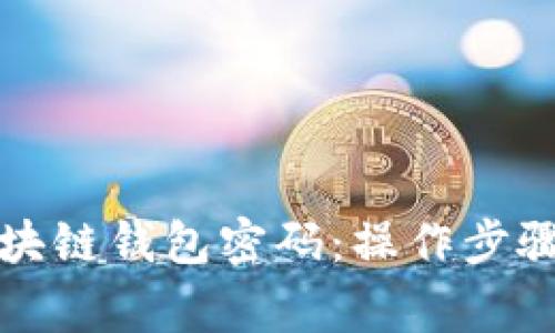 如何修改区块链钱包密码：操作步骤与注意事项