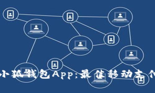 下载手机小狐钱包App：最佳移动支付解决方案
