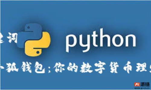 和关键词

手机小狐钱包：你的数字货币理财助手