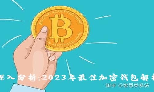深入分析：2023年最佳加密钱包解析