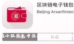 如何在小狐钱包中添加代