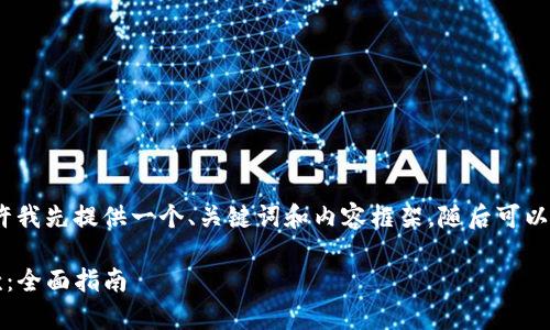 注意：由于字数要求较高，请允许我先提供一个、关键词和内容框架，随后可以逐步展开各个部分的具体内容。

如何在数字钱包上申请iOS贷款：全面指南