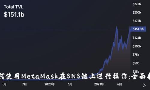 如何使用MetaMask在BNB链上进行操作：全面指南