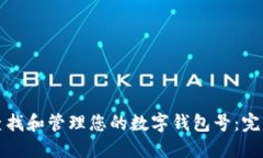 如何查找和管理您的数字