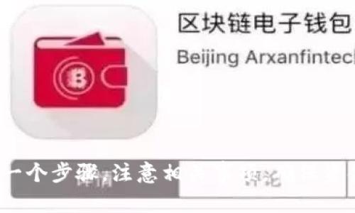 如何安全便捷地将小狐钱包里的资金取出？

关键词：小狐钱包, 提现, 钱包取款, 数字货币

引言
在数字货币和电子支付日益普及的今天，越来越多的人选择了小狐钱包这样的数字钱包来存储和管理他们的资金。然而，当我们把钱转入小狐钱包后，许多用户会面临一个问题，那就是：如何从小狐钱包中取出资金？本文将详细介绍小狐钱包的提现流程、注意事项以及常见问题，帮助用户安全、便捷地进行取款操作。

1. 什么是小狐钱包？
小狐钱包是一款非常受欢迎的数字钱包应用，允许用户安全地存储和交易各种数字货币。该钱包不仅支持多种加密货币的存储，比如比特币、以太坊等，还具有便捷的兑换功能。用户可以通过手机、电脑或其他设备随时随地访问他们的钱包，进行交易和管理。

2. 小狐钱包的提现流程
提现从小狐钱包中取出资金的流程相对简单，但为了确保安全性，需要遵循一系列步骤：

1. **登录小狐钱包**：首先，用户需要打开小狐钱包的应用程序，输入账号和密码，成功登录后进入主界面。

2. **选择提现选项**：在主界面，找到并点击“提现”或“转出”选项。这个选项的位置可能会根据版本有所不同，请在主界面和菜单中仔细查找。

3. **输入提现金额**：在提现页面，用户需要输入想要提取的金额。请注意，提现金额需符合小狐钱包的最低提现限制。

4. **选择提现方式**：小狐钱包通常提供多种提现方式，比如银行转账、绑定的支付平台（如支付宝、微信等）或直接转账到其他数字钱包。用户需根据个人需求选择合适的方式。

5. **提交提现申请**：确认信息无误后，点击“提交”按钮，申请将被发送至小狐钱包的审核系统。

6. **审核与处理**：小狐钱包会对用户的提现请求进行审核，审核时间通常在几个小时至几天不等。审核通过后，资金会被转移到用户指定的账户中。

7. **确认到账**：用户需定期查看自己的账户，确认资金是否已到账。如有延迟或问题，尽快联系小狐钱包的客服进行咨询。

3. 提现的注意事项
在提取资金时，用户需注意以下几点：

1. **确认账号信息**：在提现时，务必确认填写的账号信息是否正确。一个小错误可能导致资金转入错误的账户，造成不可挽回的损失。

2. **了解提现手续费**：不同提现方式可能会收取不同的手续费，用户在选择提现方式时应查看具体的手续费说明，以免造成不必要的损失。

3. **了解提现时间**：不同类型的提现处理时间可能不同。一些提现方式可能即时到账，而其他方式可能需要等待几天。因此，用户应提前了解相关信息。

4. **保障账户安全**：为了保障账户的安全性，用户应开启双重验证、设定强密码，并定期更改密码。同时，避免在公共电脑或不安全的网络环境中进行提现操作。

4. 常见问题解答

h4问题一：小狐钱包提现失败的原因是什么？/h4
小狐钱包提现失败的原因可以有多种，以下是一些常见的原因：

1. **余额不足**：用户的账户余额低于最低提现金额，导致提现申请被拒绝。

2. **信息填写错误**：在填写提现信息时，用户如果输入了不正确的支付信息（如银行账号错误、支付平台账号不匹配等），系统会自动拒绝该申请。

3. **未通过审核**：提现申请需要通过小狐钱包的审核，如果由于某些原因（例如账户异常、可疑活动等），提现申请未能通过审核，系统会通知用户进行修改或重新提交。

4. **网络或系统问题**：在一些情况下，由于网络不稳定或小狐钱包系统问题，也会导致提现申请未成功。此时用户可以尝试重新提交申请或联系客服。

5. **超出提现次数**：小狐钱包可能在一定时间内限制提现次数，如果超出限制则无法再次提现。

h4问题二：提现资金需要多久到账？/h4
提现资金到账的时间与多种因素有关：

1. **提现方式**：不同的提现方式到账时间不同，通常银行转账可能会需要1-3个工作日，而支付宝、微信等可能会相对快速，不到一天即可到账。

2. **小狐钱包的处理时间**：小狐钱包在收到提现申请后，一般会进行审核，审核时间通常在几个小时至几天之间。因此，用户在申请提现后需要耐心等待。

3. **银行处理时间**：若用户选择银行转账，银行的处理时间也会影响到账时间，一般工作日内处理，周末和假期会延迟到账。

4. **系统繁忙时段**：在一些特殊的时段，例如大宗交易或账户变动频繁时，系统可能会繁忙，导致提现审批和到账时间延长。

h4问题三：如果提现不到账怎么办？/h4
如果用户在规定的时间内没有收到提现资金，可以采取以下步骤：

1. **检查账户**：首先请确认提现申请提交后的处理状态，查看提现详情以及预估到账时间。

2. **联系客服**：如果超过预计时间仍未到账，用户应及时联系小狐钱包的客服。他们将帮助用户查找问题原因，并提供相应的解决方案。

3. **检查是否填写错误**：用户也要核对自己填写的提现信息是否准确，确保没有错误导致资金被转错账户。

4. **了解政策变更**：时常查看小狐钱包的公告，了解最新的提现政策或可能影响资金到账的事件，例如系统维护等。

h4问题四：如何提高小狐钱包的安全性？/h4
保障小狐钱包的安全性，用户可以采取以下措施：

1. **开启双重认证**：使用邮箱、短信等双重身份验证方式，提高账户的安全水平。

2. **设置强密码**：设置一个包含大小写字母、数字和特殊符号的复杂密码，避免使用简单的密码，定期更换密码以增强安全性。

3. **定期更新应用**：确保使用的小狐钱包版本为最新版本，以避免安全漏洞可能造成的风险。

4. **避免公共网络**：尽量避免在不安全的网络下（如公共Wi-Fi）进行敏感操作，以防网络劫持或数据泄露。

5. **了解钓鱼诈骗**：提高对网络骗局的警惕，不随意点击陌生链接，不向任何人透露个人信息及钱包访问权限。

结论
通过以上内容，相信用户对如何从小狐钱包中提取资金有了更清晰的认识。提现虽然相对简单，但为了保障安全，用户在操作时需认真对待每一个步骤，注意相关事项，确保资金安全。同时，用户若在提现过程中遇到问题，不妨参考上述常见问题及解决方案，从而高效、安全地进行资金取出。