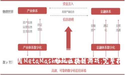 如何使用MetaMask畅玩区块链游戏：完整指南