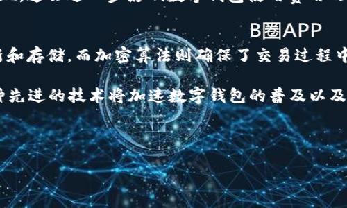 数字钱包的应用与未来发展：如何提升您的支付体验

数字钱包, 移动支付, 电子商务, 安全支付/guanjianci

---

数字钱包的概述
数字钱包，也称为电子钱包，是一种可以在电子设备上存储、发送和接收支付信息的应用程序或服务。随着科技的发展，数字钱包已经成为现代消费者进行线上购物和线下支付的一种新方式。用户可以通过手机、平板等设备，方便快捷地完成支付，既快速又安全。

数字钱包的类型
目前市场上的数字钱包主要分为两种类型：第一种是基于账户的数字钱包，例如支付宝、微信支付等；第二种是基于卡片的数字钱包，如Apple Pay、Google Wallet等。这些数字钱包通常与用户的信用卡或银行卡关联，可以轻松地进行转账、支付和收款。

数字钱包的优势
数字钱包具有许多优势，首先，它们可以提供便捷的支付方式。用户只需使用手机即可完成支付，无需携带现金或信用卡；其次，数字钱包还具有更高的安全性。大多数数字钱包都有加密和双重身份验证功能，可以有效保护用户的财务信息；最后，数字钱包的使用也促进了电子商务的发展，为商家和消费者提供了更多的交易机会。

数字钱包的安全性
安全性是数字钱包用户最为关心的问题之一。为保障用户的资金安全，数字钱包提供多种安全措施，如生物识别技术、加密传输、以及多因素身份验证。生物识别技术如指纹识别、人脸识别等，能够进一步提高账号的安全性。此外，用户在使用数字钱包时，也应定期更新密码，避免使用公用网络进行敏感操作，以降低风险。

数字钱包在电子商务中的应用
随着电子商务的发展，数字钱包的应用场景不断丰富。在许多在线商店中，数字钱包已成为主要的支付方式之一。用户只需选择数字钱包作为支付选项，扫描二维码，或者输入支付密码，便能完成交易。这不仅提高了交易的效率，也大大降低了购物的门槛，为商家带来了更多潜在的客户。

数字钱包对传统支付方式的影响
数字钱包的兴起正在逐渐改变人们的支付习惯。传统支付方式，如现金和支票，逐渐被数字化支付所取代。根据统计，越来越多的商家开始接受数字钱包支付，尤其是在年轻消费者中，数字钱包的普及率不断提高。这一趋势反映了数字经济的发展和消费者对便利支付方式的需求。

未来数字钱包的发展趋势
未来，数字钱包的发展趋势将主要体现在以下几个方面：首先，功能的多样化，数字钱包将不仅限于支付，还可能涉及理财、投资等功能；其次，跨境支付的便利性将得到进一步提升，随着国际电商的兴起，数字钱包将在全球范围内变得更为流行；最后，数字钱包的安全性将不断增强，面对不断变化的网络安全环境，钱包提供商将投入更多资源来提升安全技术。

数字钱包的相关问题
在讨论数字钱包时，用户可能会遇到一些问题，以下是四个相关问题及其详细解答。

问题一：数字钱包安全性如何保障？
在使用数字钱包的过程中，安全性成为用户最为关心的问题之一。那么，数字钱包是如何保障安全的呢？首先，大部分数字钱包采用了高强度的加密技术，确保用户的支付信息不被窃取，数据传输过程都在加密通道中进行。此外，用户在初次登录时通常需要设置复杂的密码，并开启双重身份验证。许多钱包提供商还推出了生物识别技术，例如指纹解锁或面部识别，进一步强化了安全措施。

除了钱包本身的保障，用户在使用时也需保持警惕。定期更新密码和避免在不安全的网络环境中进行交易也是保护自己的一种有效方式。许多数字钱包应用还会在用户进行重点交易时发送异常警告，如果发现任何可疑活动，用户应该及时进行反馈并采取保护措施。

问题二：数字钱包如何与传统支付方式整合？
尽管数字钱包越来越流行，但传统支付方式依然存在。在这种情况下，如何将这两者有效整合成为一个值得关注的问题。首先，商家可以通过多种支付方式并存的策略，来满足不同消费者的需求。例如，在收银台同时提供现金、信用卡、以及数字钱包的支付选项，既可以照顾到喜爱传统支付的用户，又可吸引习惯于使用电子支付的年轻消费者。

其次，传统银行也开始积极拓展数字化服务，许多银行推出了自己的数字钱包应用，鼓励消费者将账户资金转移到数字钱包中。这种策略不仅提高了用户粘性，更促进了新兴支付方式的普及。最终，数字钱包和传统支付方式同时存在的场景将会是未来支付领域的常态。

问题三：数字钱包的使用费用如何？
另一常见问题是使用数字钱包是否会产生费用。一般来说，用户在使用数字钱包时，支付方通常不会收取额外费用，但有些服务提供商可能会依据转账金额收取一定的手续费。例如，在国际支付或者跨境转账时，可能会产生额外费用。在选择数字钱包时，用户应仔细阅读相关费用条款，了解潜在的收费结构。

另一方面，数字钱包提供商也会通过其他方式获利，例如通过与商家的佣金模式，或通过用户消费习惯进行大数据广告投放。在未来，我们可能会看到更多创新的商业模式涌现，这会进一步影响数字钱包使用费用的结构。

问题四：数字钱包的技术基础是什么？
数字钱包的背后需要复杂的技术支持，如区块链技术、加密算法、云计算等，以确保其功能的正常运作。区块链技术的引入，使得支付记录能在一个去中心化的网络中实时更新和存储，而加密算法则确保了交易过程中的数据安全。云计算技术的使用，让钱包服务能够随时随地被用户访问，符合现代生活的节奏。

随着技术的不断进步，数字钱包也将不断演变，未来可能会引入更多新兴技术，来提升用户的支付体验，例如AI技术可用于判断用户的消费习惯，提供个性化的服务。整合各种先进的技术将加速数字钱包的普及以及未来的发展。

---

通过对数字钱包的深入分析，我们能够看到其对现代支付方式的影响。随着科技的不断进步，数字钱包将发挥越来越重要的角色，成为未来消费不可或缺的一部分。