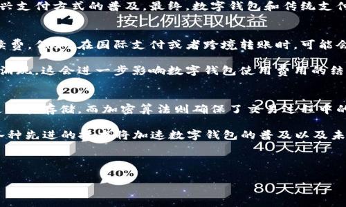 数字钱包的应用与未来发展：如何提升您的支付体验

数字钱包, 移动支付, 电子商务, 安全支付/guanjianci

---

数字钱包的概述
数字钱包，也称为电子钱包，是一种可以在电子设备上存储、发送和接收支付信息的应用程序或服务。随着科技的发展，数字钱包已经成为现代消费者进行线上购物和线下支付的一种新方式。用户可以通过手机、平板等设备，方便快捷地完成支付，既快速又安全。

数字钱包的类型
目前市场上的数字钱包主要分为两种类型：第一种是基于账户的数字钱包，例如支付宝、微信支付等；第二种是基于卡片的数字钱包，如Apple Pay、Google Wallet等。这些数字钱包通常与用户的信用卡或银行卡关联，可以轻松地进行转账、支付和收款。

数字钱包的优势
数字钱包具有许多优势，首先，它们可以提供便捷的支付方式。用户只需使用手机即可完成支付，无需携带现金或信用卡；其次，数字钱包还具有更高的安全性。大多数数字钱包都有加密和双重身份验证功能，可以有效保护用户的财务信息；最后，数字钱包的使用也促进了电子商务的发展，为商家和消费者提供了更多的交易机会。

数字钱包的安全性
安全性是数字钱包用户最为关心的问题之一。为保障用户的资金安全，数字钱包提供多种安全措施，如生物识别技术、加密传输、以及多因素身份验证。生物识别技术如指纹识别、人脸识别等，能够进一步提高账号的安全性。此外，用户在使用数字钱包时，也应定期更新密码，避免使用公用网络进行敏感操作，以降低风险。

数字钱包在电子商务中的应用
随着电子商务的发展，数字钱包的应用场景不断丰富。在许多在线商店中，数字钱包已成为主要的支付方式之一。用户只需选择数字钱包作为支付选项，扫描二维码，或者输入支付密码，便能完成交易。这不仅提高了交易的效率，也大大降低了购物的门槛，为商家带来了更多潜在的客户。

数字钱包对传统支付方式的影响
数字钱包的兴起正在逐渐改变人们的支付习惯。传统支付方式，如现金和支票，逐渐被数字化支付所取代。根据统计，越来越多的商家开始接受数字钱包支付，尤其是在年轻消费者中，数字钱包的普及率不断提高。这一趋势反映了数字经济的发展和消费者对便利支付方式的需求。

未来数字钱包的发展趋势
未来，数字钱包的发展趋势将主要体现在以下几个方面：首先，功能的多样化，数字钱包将不仅限于支付，还可能涉及理财、投资等功能；其次，跨境支付的便利性将得到进一步提升，随着国际电商的兴起，数字钱包将在全球范围内变得更为流行；最后，数字钱包的安全性将不断增强，面对不断变化的网络安全环境，钱包提供商将投入更多资源来提升安全技术。

数字钱包的相关问题
在讨论数字钱包时，用户可能会遇到一些问题，以下是四个相关问题及其详细解答。

问题一：数字钱包安全性如何保障？
在使用数字钱包的过程中，安全性成为用户最为关心的问题之一。那么，数字钱包是如何保障安全的呢？首先，大部分数字钱包采用了高强度的加密技术，确保用户的支付信息不被窃取，数据传输过程都在加密通道中进行。此外，用户在初次登录时通常需要设置复杂的密码，并开启双重身份验证。许多钱包提供商还推出了生物识别技术，例如指纹解锁或面部识别，进一步强化了安全措施。

除了钱包本身的保障，用户在使用时也需保持警惕。定期更新密码和避免在不安全的网络环境中进行交易也是保护自己的一种有效方式。许多数字钱包应用还会在用户进行重点交易时发送异常警告，如果发现任何可疑活动，用户应该及时进行反馈并采取保护措施。

问题二：数字钱包如何与传统支付方式整合？
尽管数字钱包越来越流行，但传统支付方式依然存在。在这种情况下，如何将这两者有效整合成为一个值得关注的问题。首先，商家可以通过多种支付方式并存的策略，来满足不同消费者的需求。例如，在收银台同时提供现金、信用卡、以及数字钱包的支付选项，既可以照顾到喜爱传统支付的用户，又可吸引习惯于使用电子支付的年轻消费者。

其次，传统银行也开始积极拓展数字化服务，许多银行推出了自己的数字钱包应用，鼓励消费者将账户资金转移到数字钱包中。这种策略不仅提高了用户粘性，更促进了新兴支付方式的普及。最终，数字钱包和传统支付方式同时存在的场景将会是未来支付领域的常态。

问题三：数字钱包的使用费用如何？
另一常见问题是使用数字钱包是否会产生费用。一般来说，用户在使用数字钱包时，支付方通常不会收取额外费用，但有些服务提供商可能会依据转账金额收取一定的手续费。例如，在国际支付或者跨境转账时，可能会产生额外费用。在选择数字钱包时，用户应仔细阅读相关费用条款，了解潜在的收费结构。

另一方面，数字钱包提供商也会通过其他方式获利，例如通过与商家的佣金模式，或通过用户消费习惯进行大数据广告投放。在未来，我们可能会看到更多创新的商业模式涌现，这会进一步影响数字钱包使用费用的结构。

问题四：数字钱包的技术基础是什么？
数字钱包的背后需要复杂的技术支持，如区块链技术、加密算法、云计算等，以确保其功能的正常运作。区块链技术的引入，使得支付记录能在一个去中心化的网络中实时更新和存储，而加密算法则确保了交易过程中的数据安全。云计算技术的使用，让钱包服务能够随时随地被用户访问，符合现代生活的节奏。

随着技术的不断进步，数字钱包也将不断演变，未来可能会引入更多新兴技术，来提升用户的支付体验，例如AI技术可用于判断用户的消费习惯，提供个性化的服务。整合各种先进的技术将加速数字钱包的普及以及未来的发展。

---

通过对数字钱包的深入分析，我们能够看到其对现代支付方式的影响。随着科技的不断进步，数字钱包将发挥越来越重要的角色，成为未来消费不可或缺的一部分。