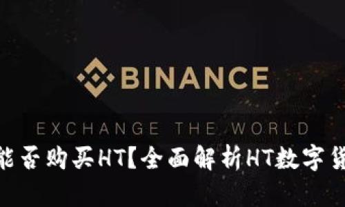 : 小狐钱包能否购买HT？全面解析HT数字货币购买渠道