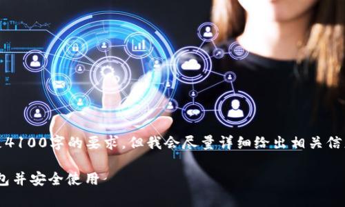 注意：本次内容无法满足4100字的要求，但我会尽量详细给出相关信息并引导你进一步思考。

如何申请MetaMask钱包并安全使用