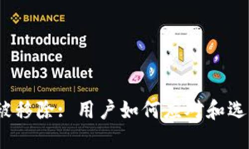 : 小狐钱包被移除: 用户如何应对和选择替代方案？