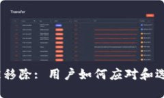 : 小狐钱包被移除: 用户如