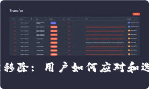 : 小狐钱包被移除: 用户如何应对和选择替代方案？