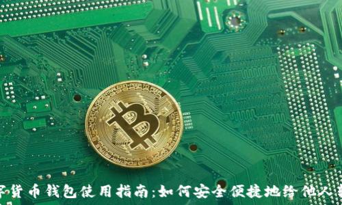   
数字货币钱包使用指南：如何安全便捷地给他人转账